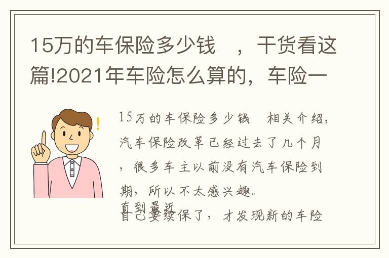 15萬的車保險多少錢	，干貨看這篇!2021年車險怎么算的，車險一年多少錢？最新車險保費計算方法