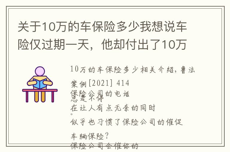 關于10萬的車保險多少我想說車險僅過期一天，他卻付出了10萬元的代價