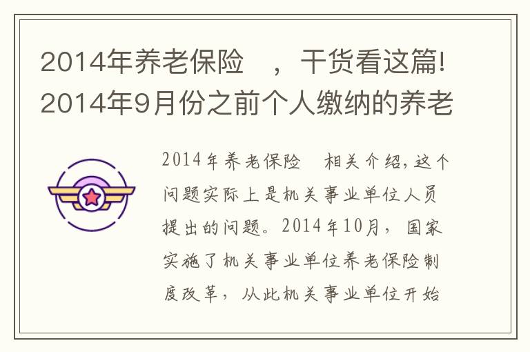 2014年養(yǎng)老保險	，干貨看這篇!2014年9月份之前個人繳納的養(yǎng)老保險怎么處理？