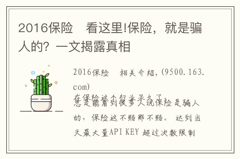 2016保險	看這里!保險，就是騙人的？一文揭露真相