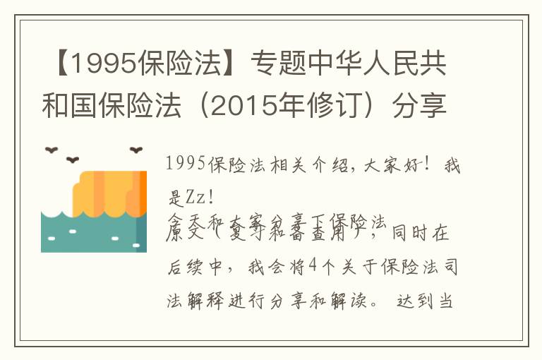 【1995保險(xiǎn)法】專題中華人民共和國保險(xiǎn)法（2015年修訂）分享