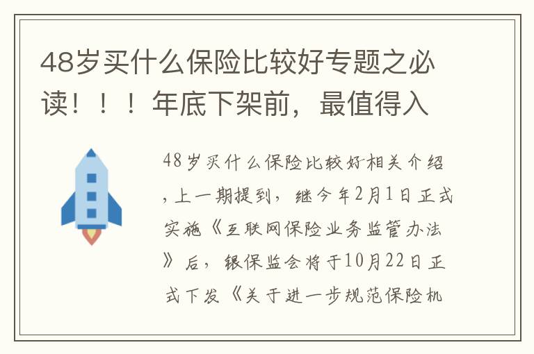 48歲買什么保險(xiǎn)比較好專題之必讀?。?！年底下架前，最值得入手的養(yǎng)老年金險(xiǎn)