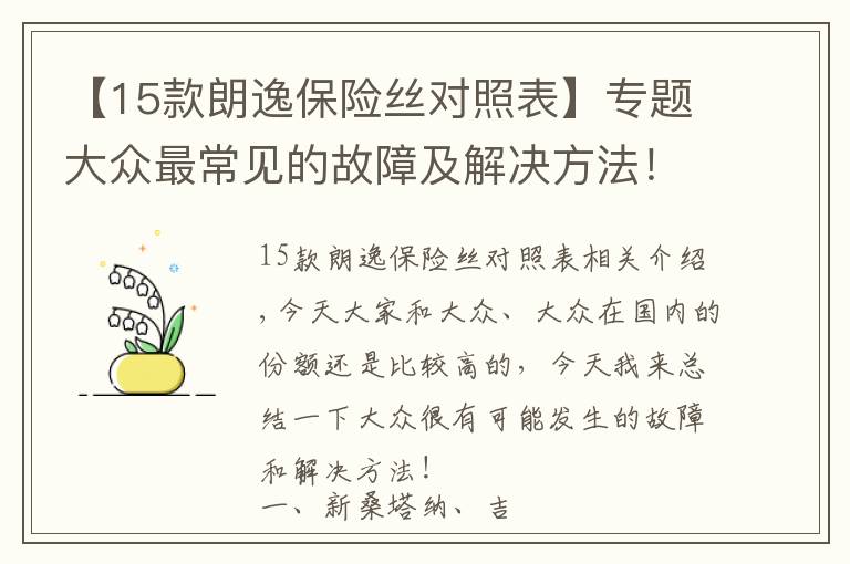 【15款朗逸保險(xiǎn)絲對(duì)照表】專題大眾最常見(jiàn)的故障及解決方法！早知道，提前預(yù)防！