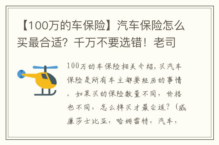 【100萬的車保險】汽車保險怎么買最合適？千萬不要選錯！老司機：有這三種就夠了