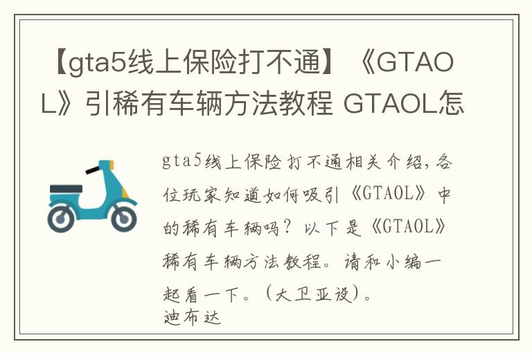 【gta5線上保險打不通】《GTAOL》引稀有車輛方法教程 GTAOL怎么引稀有車輛