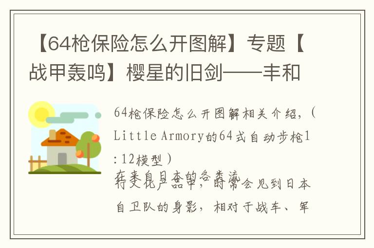 【64槍保險(xiǎn)怎么開(kāi)圖解】專(zhuān)題【戰(zhàn)甲轟鳴】櫻星的舊劍——豐和64式自動(dòng)步槍小史