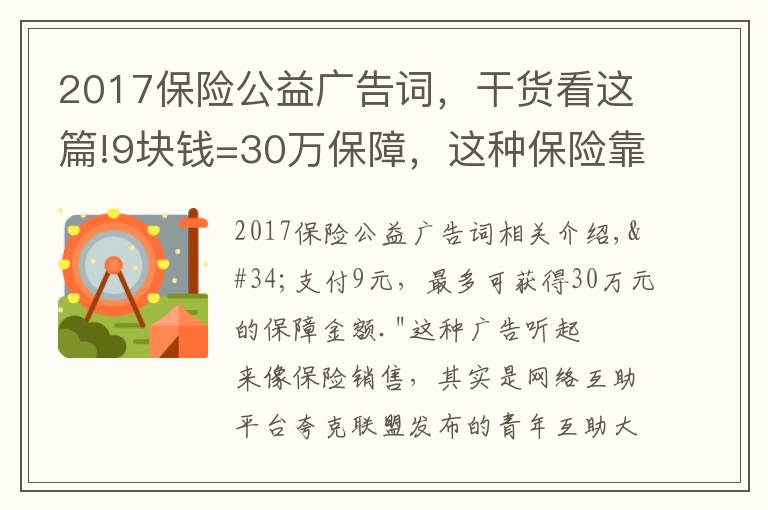 2017保險(xiǎn)公益廣告詞，干貨看這篇!9塊錢=30萬(wàn)保障，這種保險(xiǎn)靠譜嗎？