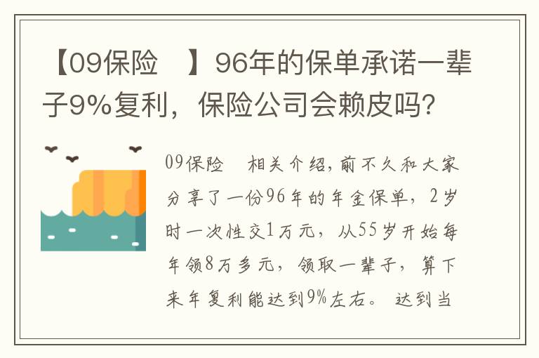 【09保險	】96年的保單承諾一輩子9%復(fù)利，保險公司會賴皮嗎？