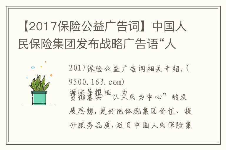 【2017保險公益廣告詞】中國人民保險集團發(fā)布戰(zhàn)略廣告語“人民有期盼 保險有溫度”