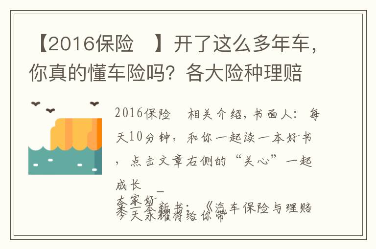 【2016保險(xiǎn)	】開了這么多年車，你真的懂車險(xiǎn)嗎？各大險(xiǎn)種理賠金額、流程全揭秘