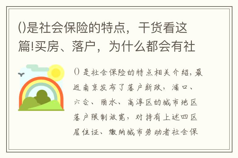 是社會保險的特點，干貨看這篇!買房、落戶，為什么都會有社保要求？