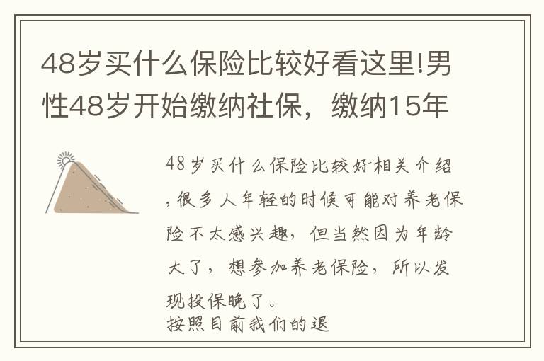 48歲買什么保險(xiǎn)比較好看這里!男性48歲開始繳納社保，繳納15年，63歲才能領(lǐng)養(yǎng)老金，劃算嗎？