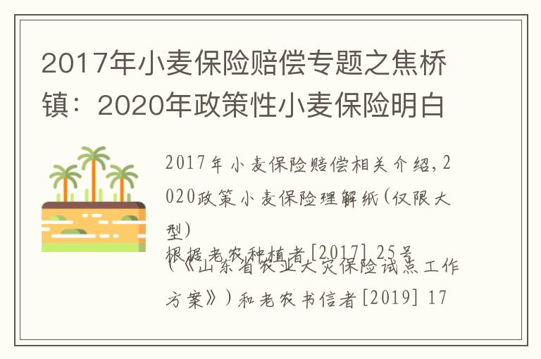 2017年小麥保險賠償專題之焦橋鎮(zhèn)：2020年政策性小麥保險明白紙