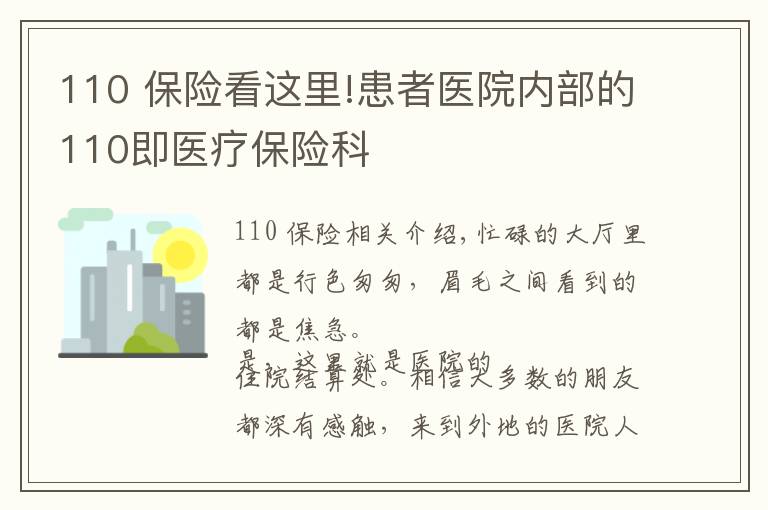 110 保險(xiǎn)看這里!患者醫(yī)院內(nèi)部的110即醫(yī)療保險(xiǎn)科