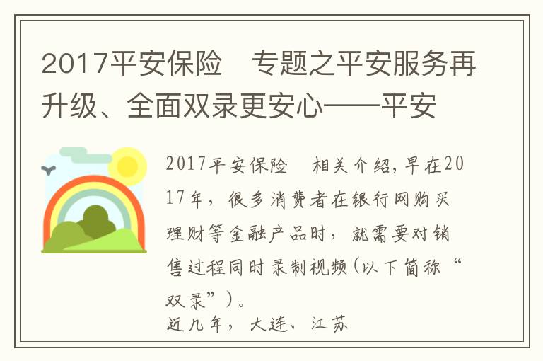 2017平安保險	專題之平安服務(wù)再升級、全面雙錄更安心——平安人壽吉林分公司全面雙錄讓消費者買保險更放心