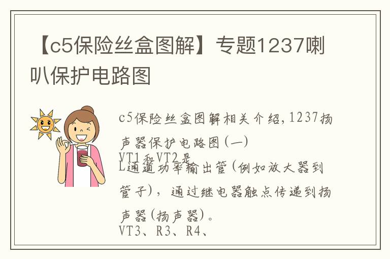 【c5保險(xiǎn)絲盒圖解】專題1237喇叭保護(hù)電路圖