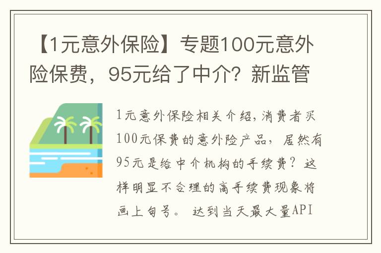 【1元意外保險】專題100元意外險保費，95元給了中介？新監(jiān)管辦法說不