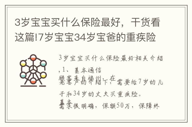 3歲寶寶買什么保險最好，干貨看這篇!7歲寶寶34歲寶爸的重疾險方案