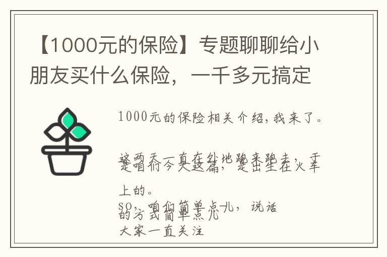 【1000元的保險】專題聊聊給小朋友買什么保險，一千多元搞定20年的大病