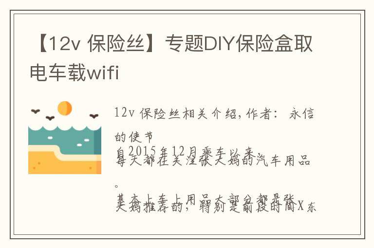 【12v 保險絲】專題DIY保險盒取電車載wifi