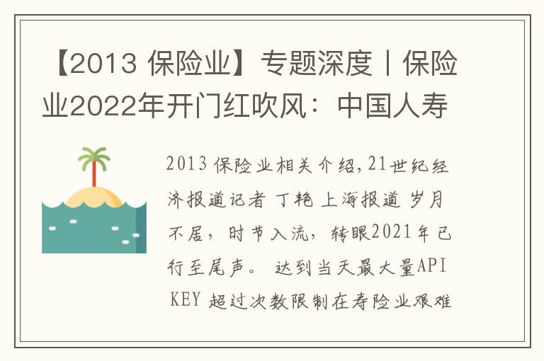 【2013 保險(xiǎn)業(yè)】專題深度丨保險(xiǎn)業(yè)2022年開門紅吹風(fēng)：中國人壽已發(fā)3款產(chǎn)品，強(qiáng)監(jiān)管下各家人力配備下降