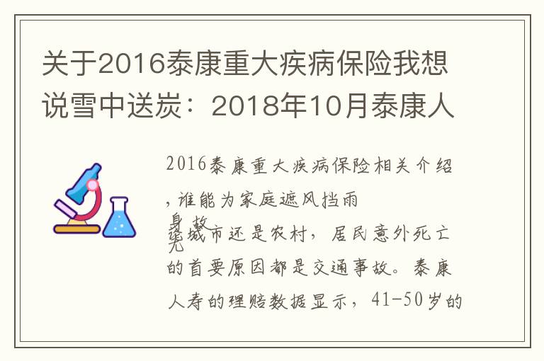 關于2016泰康重大疾病保險我想說雪中送炭：2018年10月泰康人壽十大理賠案例