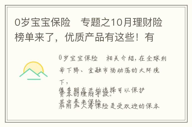 0歲寶寶保險(xiǎn)	專題之10月理財(cái)險(xiǎn)榜單來了，優(yōu)質(zhì)產(chǎn)品有這些！有大公司產(chǎn)品