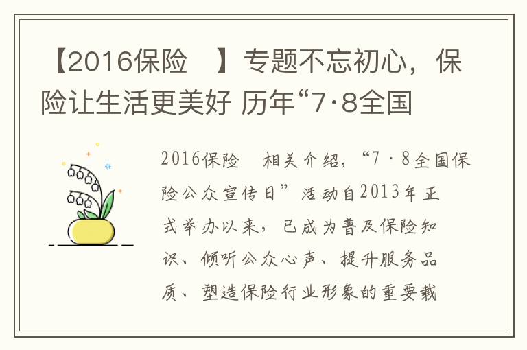 【2016保險	】專題不忘初心，保險讓生活更美好 歷年“7·8全國保險公眾宣傳日”活動主題盤點(diǎn)