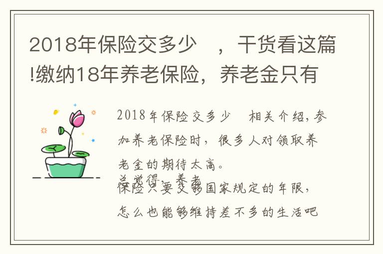 2018年保險(xiǎn)交多少	，干貨看這篇!繳納18年養(yǎng)老保險(xiǎn)，養(yǎng)老金只有1400多元，夠15年還要繼續(xù)繳費(fèi)嗎？