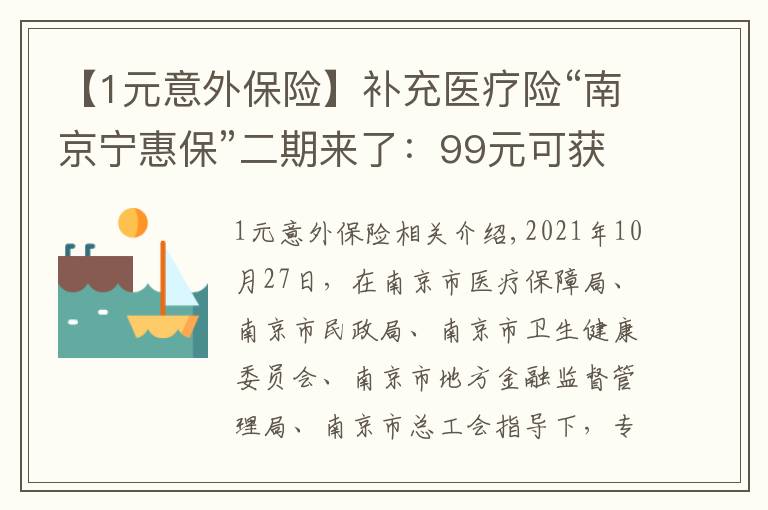 【1元意外保險】補充醫(yī)療險“南京寧惠?！倍趤砹耍?9元可獲150萬保障