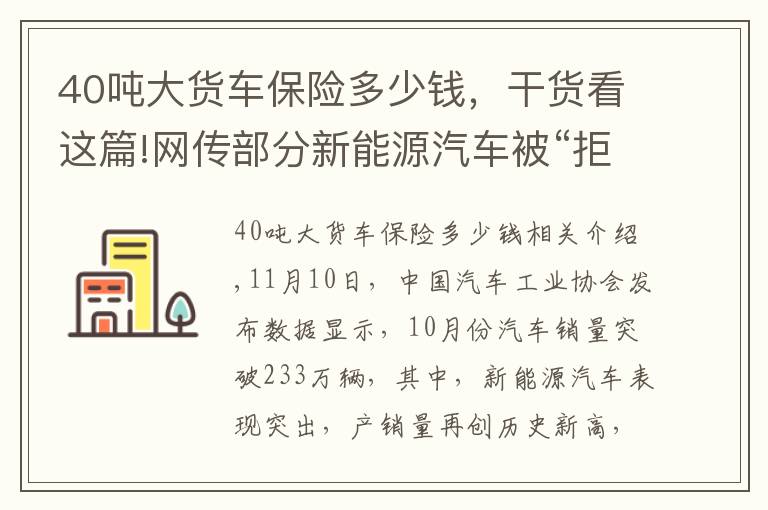 40噸大貨車保險多少錢，干貨看這篇!網傳部分新能源汽車被“拒保”，上險費率較燃油車貴21%！真相來了