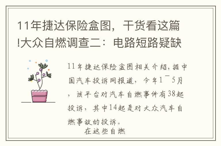 11年捷達(dá)保險盒圖，干貨看這篇!大眾自燃調(diào)查二：電路短路疑缺少保護(hù)裝置