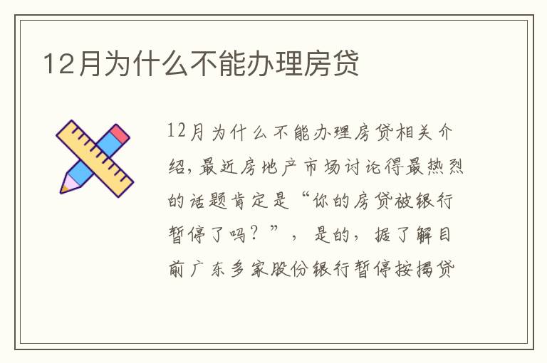 12月為什么不能辦理房貸