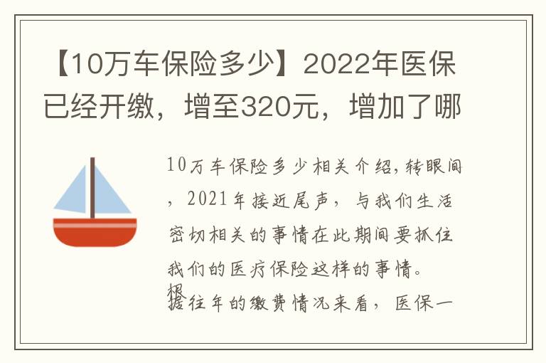 【10萬車保險(xiǎn)多少】2022年醫(yī)保已經(jīng)開繳，增至320元，增加了哪些東西？一口氣了解