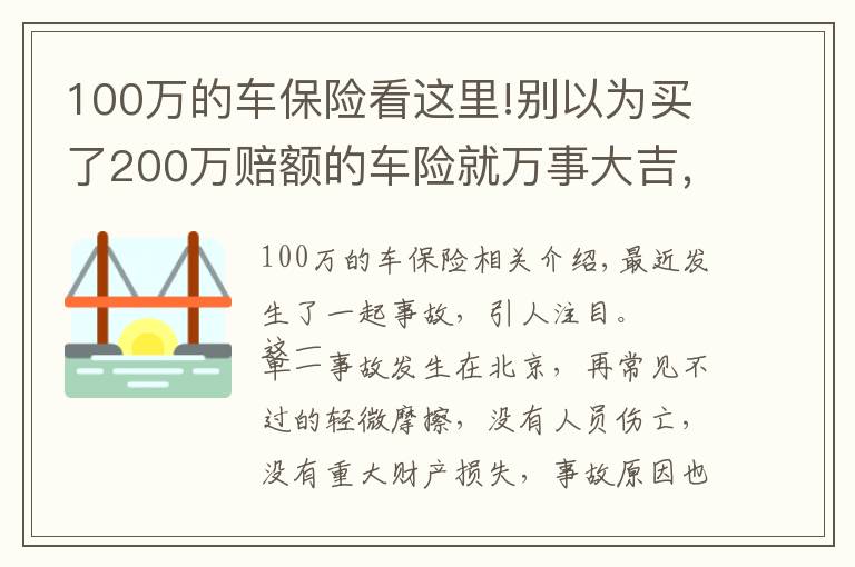 100萬的車保險看這里!別以為買了200萬賠額的車險就萬事大吉，該你賠的，還得你賠