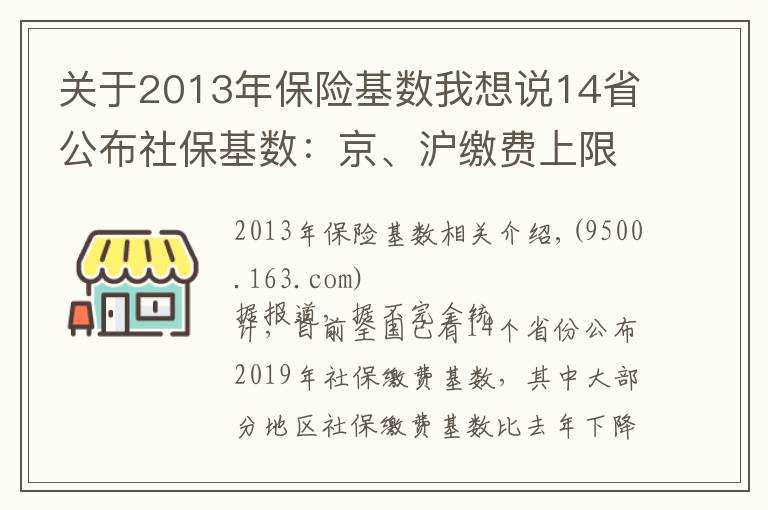 關(guān)于2013年保險基數(shù)我想說14省公布社?；鶖?shù)：京、滬繳費上限超2萬元 湘、皖降幅超20%