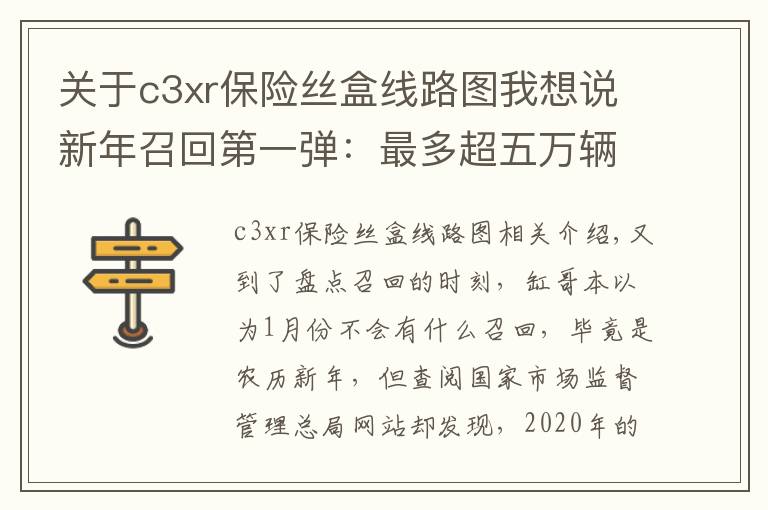 關(guān)于c3xr保險(xiǎn)絲盒線路圖我想說(shuō)新年召回第一彈：最多超五萬(wàn)輛，最后一款更是讓人摸不著頭腦