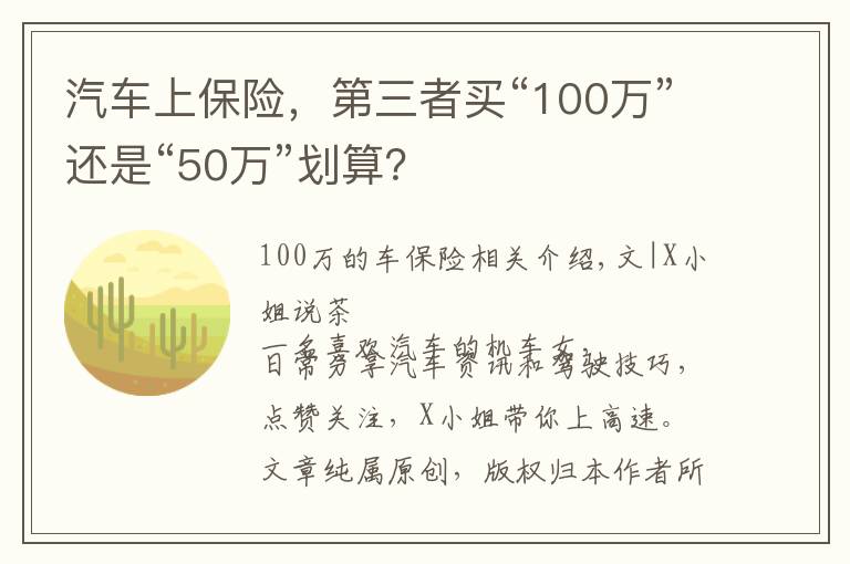 汽車上保險(xiǎn)，第三者買“100萬(wàn)”還是“50萬(wàn)”劃算？