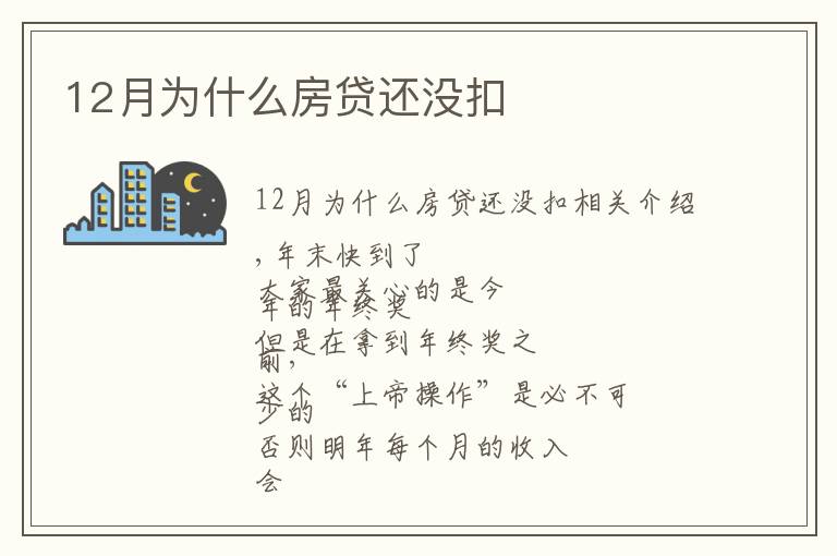 12月為什么房貸還沒扣