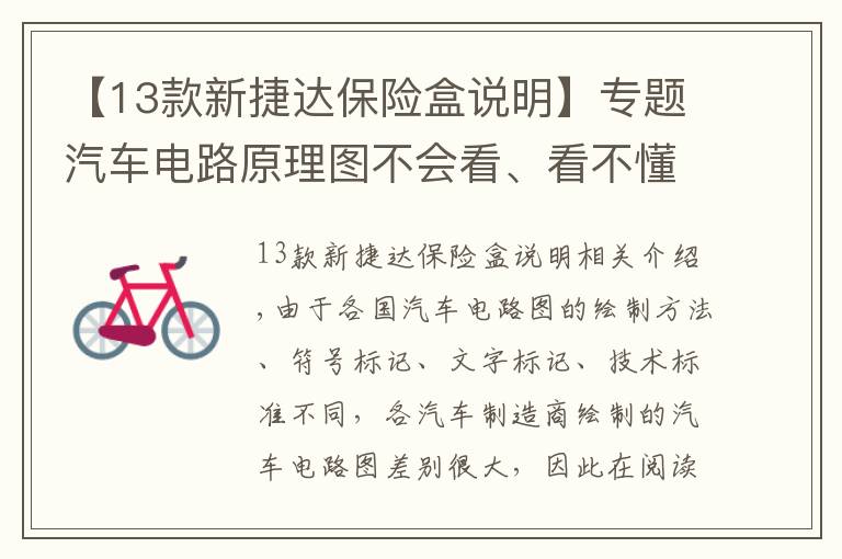 【13款新捷達(dá)保險(xiǎn)盒說明】專題汽車電路原理圖不會(huì)看、看不懂？