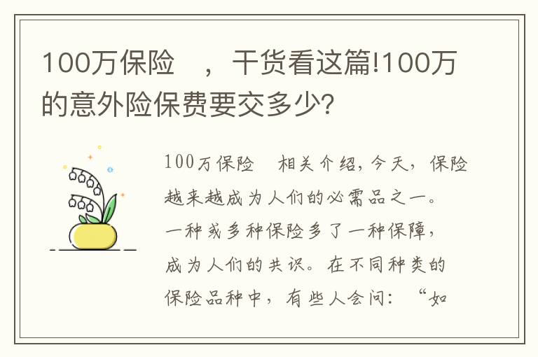 100萬(wàn)保險(xiǎn)	，干貨看這篇!100萬(wàn)的意外險(xiǎn)保費(fèi)要交多少？