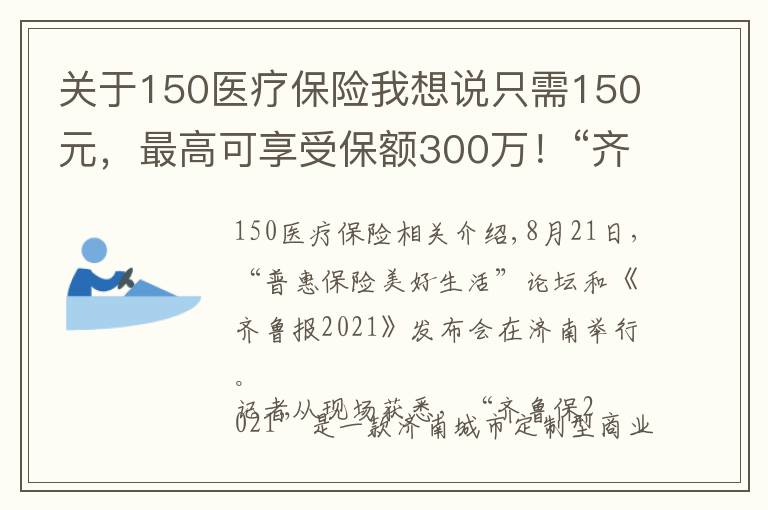 關(guān)于150醫(yī)療保險我想說只需150元，最高可享受保額300萬！“齊魯保2021”正式上線