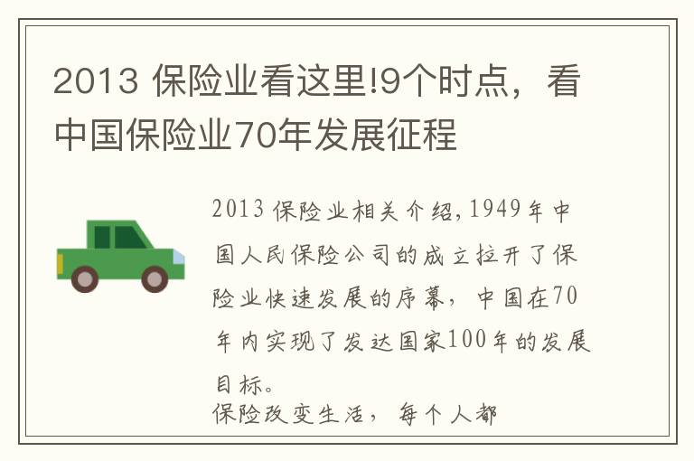 2013 保險業(yè)看這里!9個時點(diǎn)，看中國保險業(yè)70年發(fā)展征程