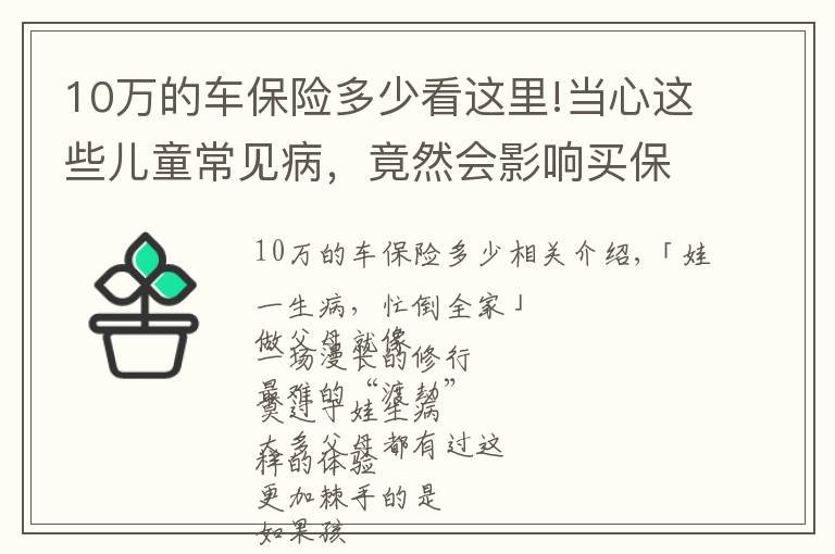 10萬的車保險多少看這里!當心這些兒童常見病，竟然會影響買保險？少兒投保指南來了