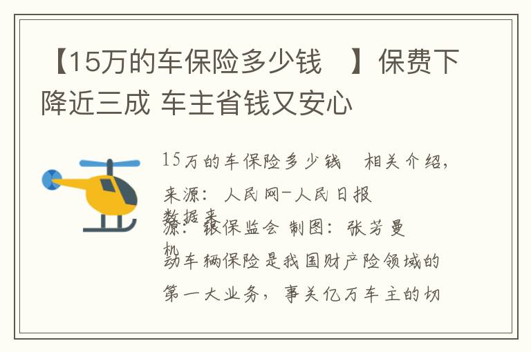 【15萬的車保險多少錢 】保費下降近三成 車主省錢又安心