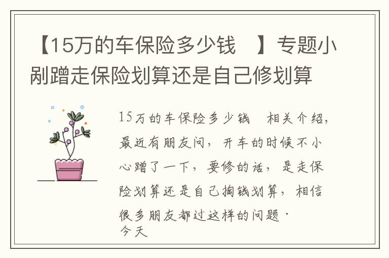 【15萬的車保險多少錢	】專題小剮蹭走保險劃算還是自己修劃算？給你算筆賬就明白了，套路很多