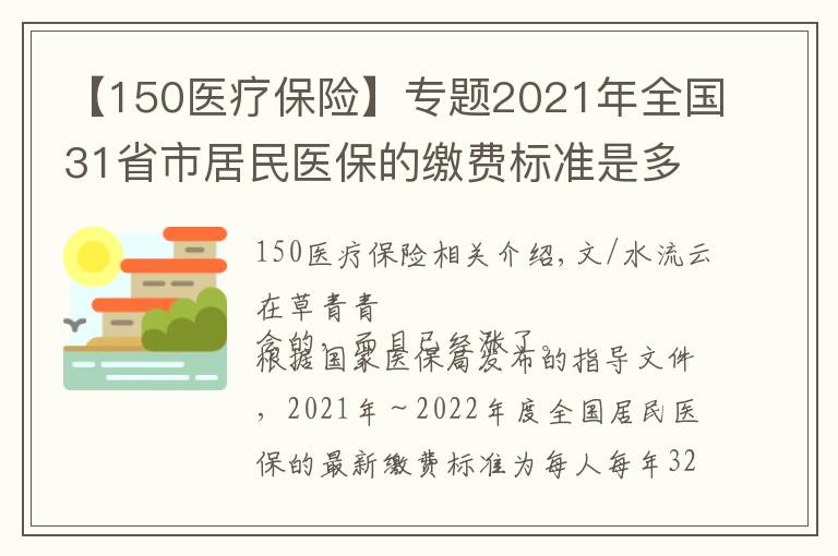 【150醫(yī)療保險】專題2021年全國31省市居民醫(yī)保的繳費(fèi)標(biāo)準(zhǔn)是多少？2022年還會漲嗎