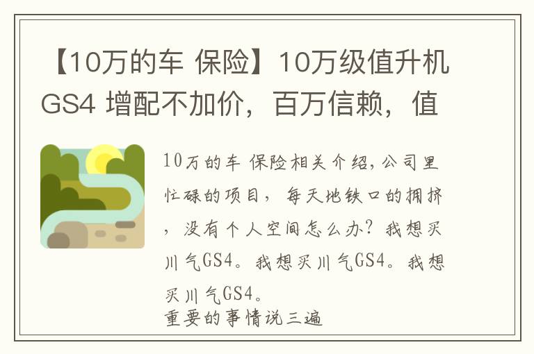 【10萬的車 保險】10萬級值升機GS4 增配不加價，百萬信賴，值得選擇