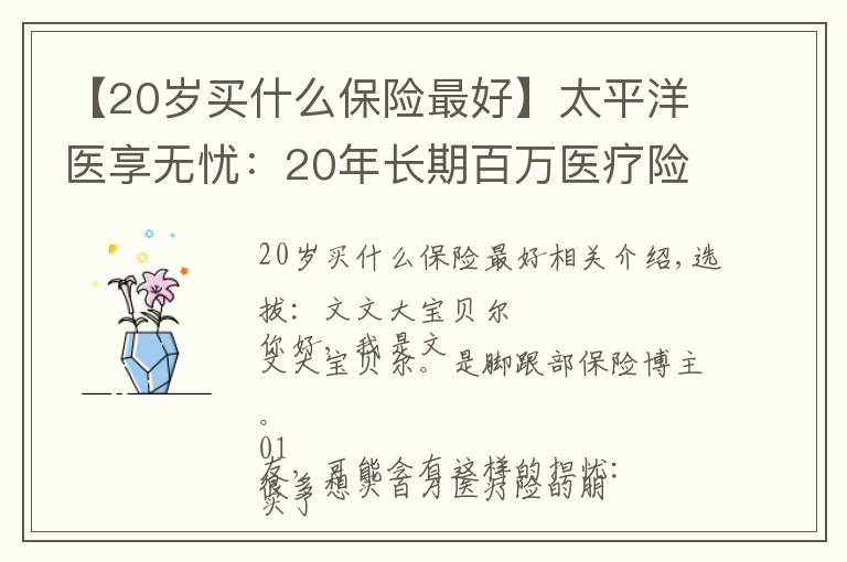 【20歲買什么保險(xiǎn)最好】太平洋醫(yī)享無憂：20年長期百萬醫(yī)療險(xiǎn)中的全能王