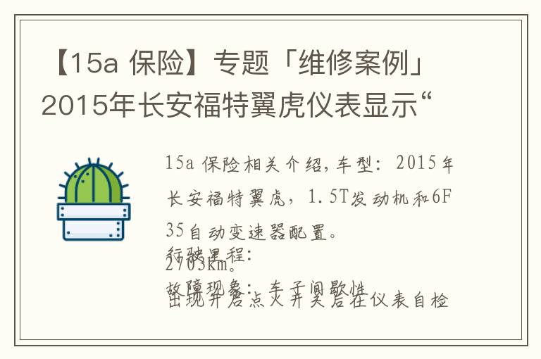 【15a 保險(xiǎn)】專題「維修案例」2015年長(zhǎng)安福特翼虎儀表顯示“引擎請(qǐng)立即檢修”